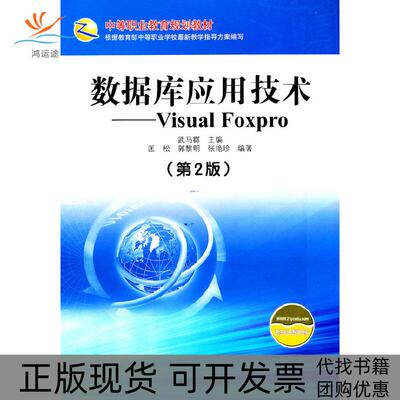 【正版书包邮】数据库应用技术VisualFoxPro第2版张艳珍武马群匡松郭黎明北京工业大学出版社