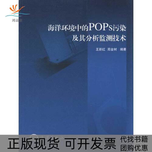 【正版书包邮】海洋环境中的POPs污染及其分析监测技术王新红郑金树海洋出版社