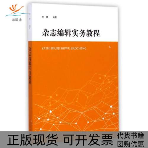 【正版书包邮】杂志编辑实务教程李静上海辞书