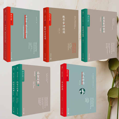 冯玉祥传记文学蒋廷黻陈布雷亦云