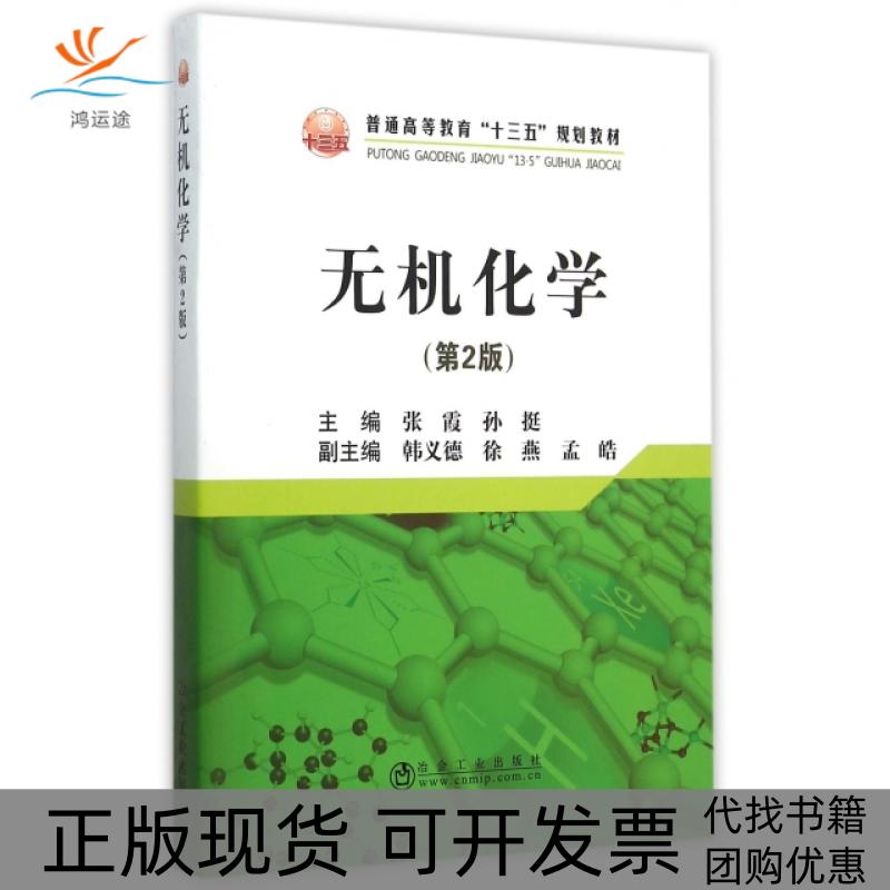 【正版书包邮】无机化学第2版普通高等教育十三五规划教材张霞孙挺冶金工业