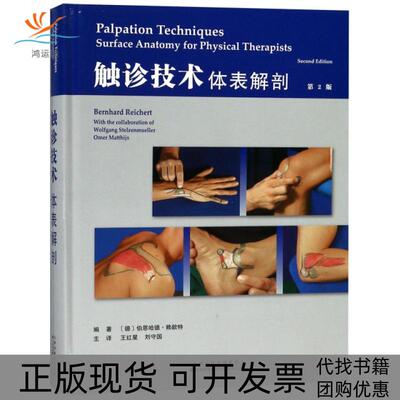 【正版书包邮】触诊技术体表解剖第2版精伯恩哈德赖歇特|者王红星刘守国天津科译