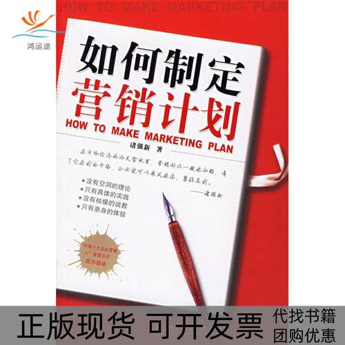 【正版书包邮】如何制定营销计划时代光华培训大系诸强新北京大学出版社