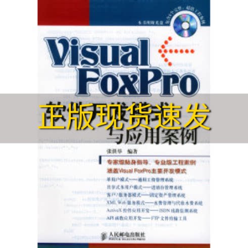 【正版书包邮】VisualFoxPro软件开发模式与应用案例张洪举人民邮电出版社