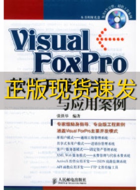 【正版书包邮】VisualFoxPro软件开发模式与应用案例张洪举人民邮电出版社