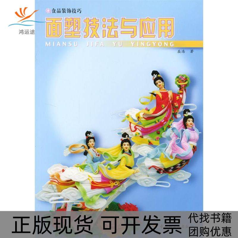 【正版书包邮】面塑技法与应用食品装饰技巧屈浩中国轻工业出版社,书籍/杂志/报纸,饮食营养 食疗,淘宝优惠券,粉丝福利购,淘宝优惠卷