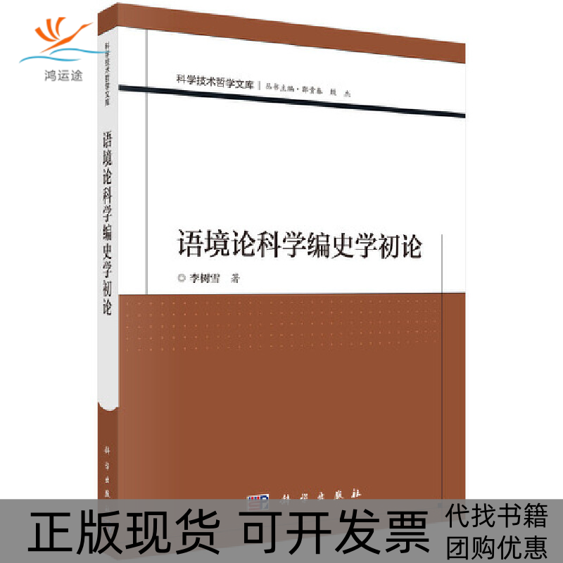 【正版新书】语境论科学编史学初论李树雪科学出版社