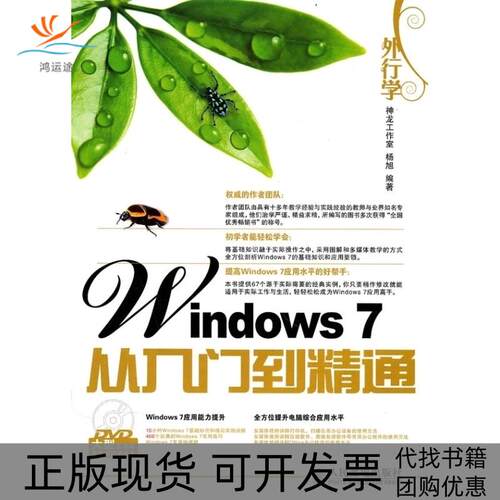 【正版书包邮】外行学Windows7从入门到精通杨旭人民邮电出版社