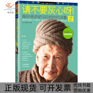 【正版书包邮】请不要灰心呀柴田丰徐建雄江苏文艺出版社