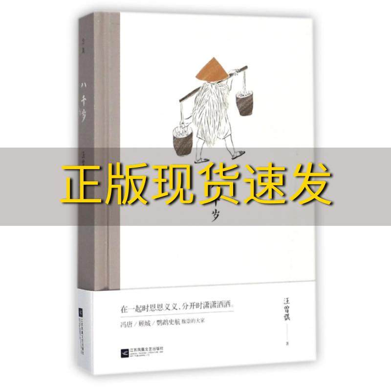 【正版书包邮】八千岁汪曾祺经典作品汪曾祺江苏文艺