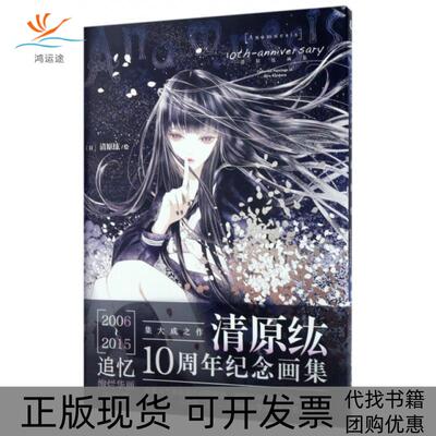 【正版书包邮】Anamnesis10thanniversary清原纮画集精画清原纮云南美术
