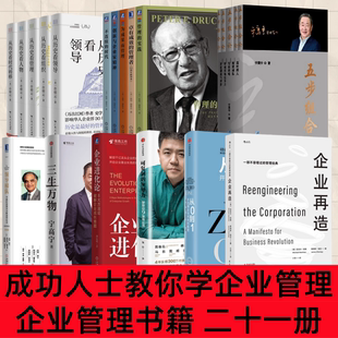 【企业管理书籍 全21册】卓有成效的管理者+从历史看管理+为成果而管理+管理的实践+三生万物+可复制的领导力+从0到1