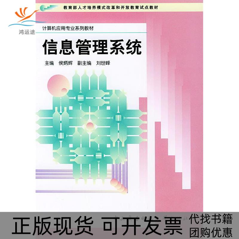 【正版书包邮】信息管理系统计算机应用专业系列教材侯炳辉中央广播电视大学出版社