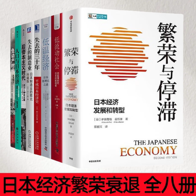【日本经济繁荣衰退 全八册】繁荣与停滞+低流动社会+低温经济+失去的三十年+失去的制造业+后资本主义时代+人口与日本经济