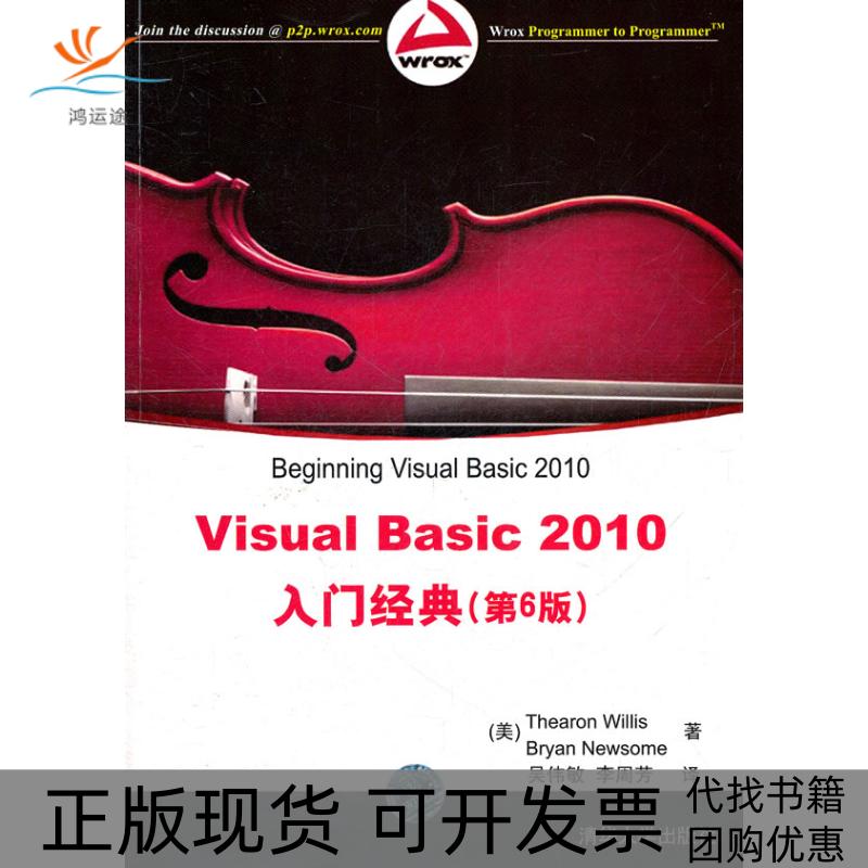 【正版书包邮】VISUALBASIC2010入门经典第6版美威利斯美纽萨姆吴伟敏李周芳清华大学出版社