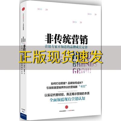 【正版书包邮】非传统营销（澳）拜伦?夏普（Byron Sharp） 著；麦青（Mandy） 译中信出版社