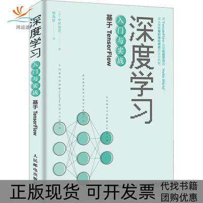 【正版书包邮】深度入门与实战基于TensorFlow中井悦司人民邮电出版社