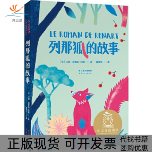 【正版书包邮】列那狐的故事让娜勒鲁瓦阿莱云南人民出版社