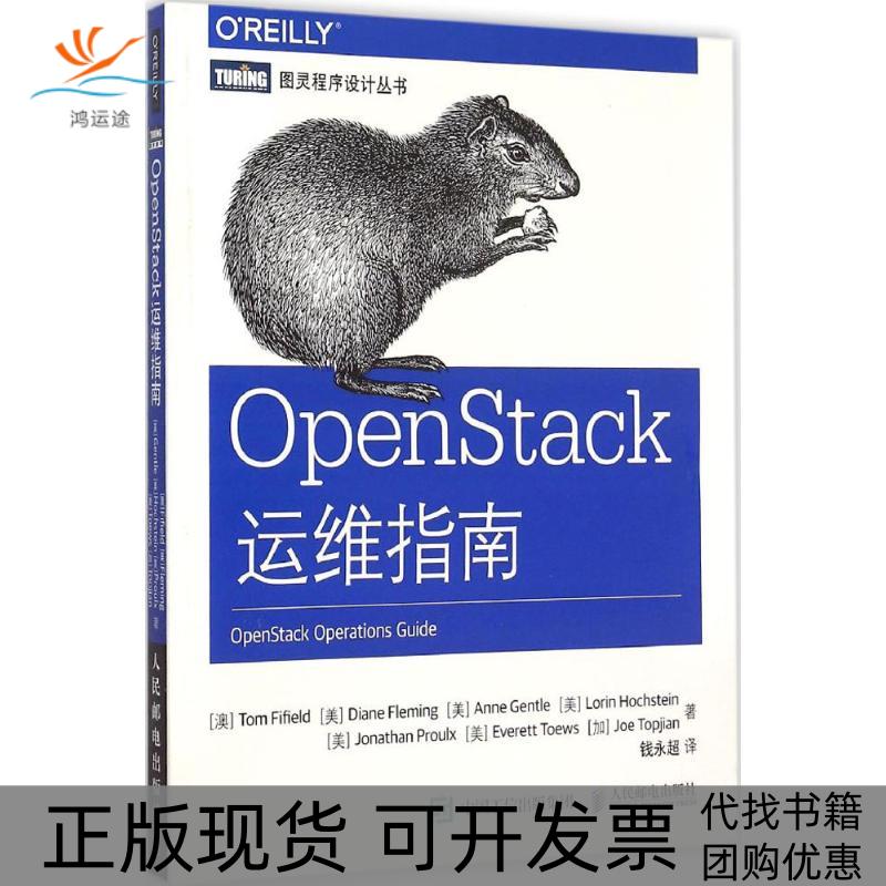【正版书包邮】OpenStack运维指南法菲尔德TomFifield弗莱明DianeFleming弗莱明DianeFleming钱永超人民邮电出版社
