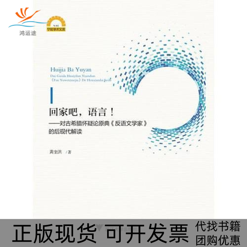 【正版书包邮】回家吧语言对古希腊怀疑论原典反语文学家的后现代解读龚奎洪浙江大学出版社