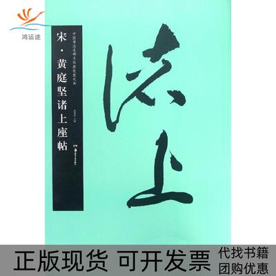 【正版书包邮】宋黄庭坚诸上座帖胡紫桂湖南美术出版社