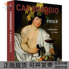 【正版书包邮】卡拉瓦乔在他的明暗世界中逆行与抗争乔瓦尼卡雷里华中科技大学出版社