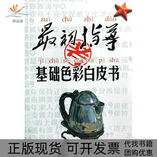 【正版书包邮】基础色彩白皮书初指导人人美术培训学校福建美术