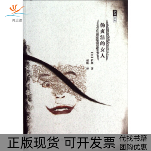 【正版书包邮】伪贞洁的女人萨德胡随时代文艺出版社