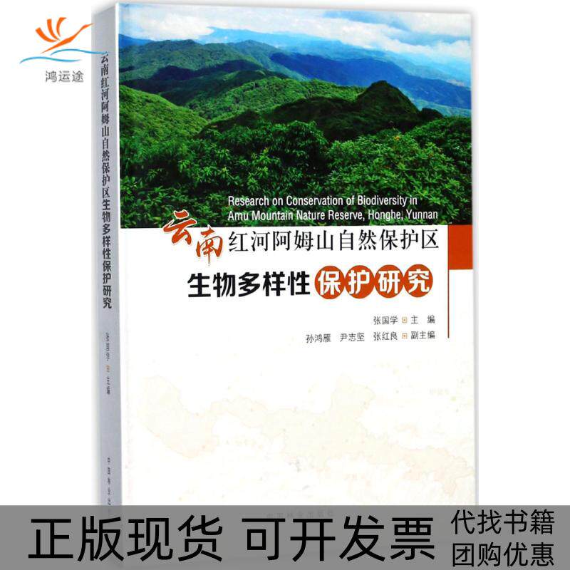 【正版书包邮】云南红河阿姆山自然保护区生物多样保护研究精张国学中国林业出版社