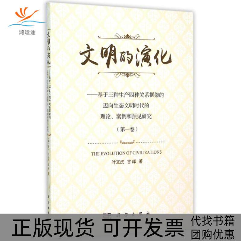 【正版新书】文明的演化基于三种生产四种关系框架的迈向生态文明时代的理论案例和预见研究叶文虎甘晖科学出版社