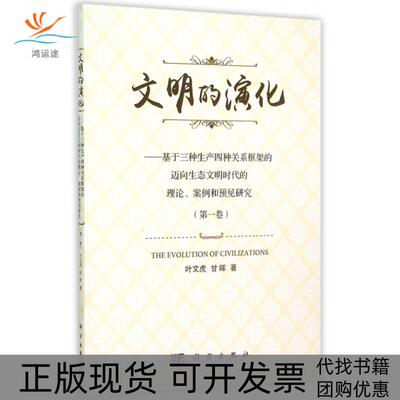 【正版新书】文明的演化基于三种生产四种关系框架的迈向生态文明时代的理论案例和预见研究叶文虎甘晖科学出版社