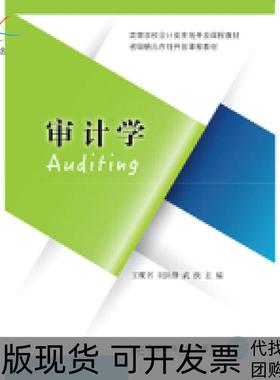 【正版书包邮】审计学高等学校会计类在线开放课程教材Auditing王砚书东北财经大学出版社有限责任公司