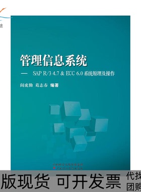 【正版书包邮】管理信息系统SAPR347ECC60系统原理及操作阎虎勤中国财政经济出版社