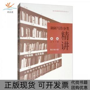 调研写作分类精讲陈方柱中国文史出版 包邮 书 社 正版
