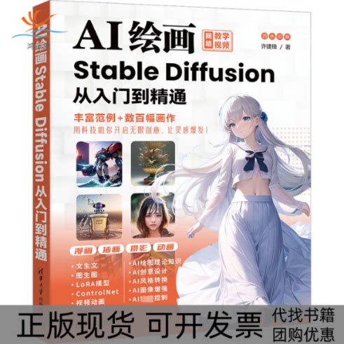 【正版书包邮】AI绘画StableDiffusion从入门到精通许建锋清华大学出版社