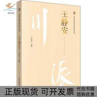 【正版书包邮】川派医名家系列丛书王静安刁本恕中国医出版社