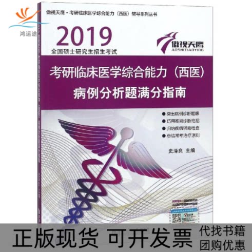 【正版书包邮】考研临床医学综合能力西医病例分析题满分指南傲视天鹰史泽良同济大学出版社图片