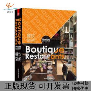 包郵 正版 書 社 世界室內設計2餐飲空間肖然周小又江蘇人民出版