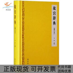 故宫辞典万依故宫出版 包邮 书 社 正版