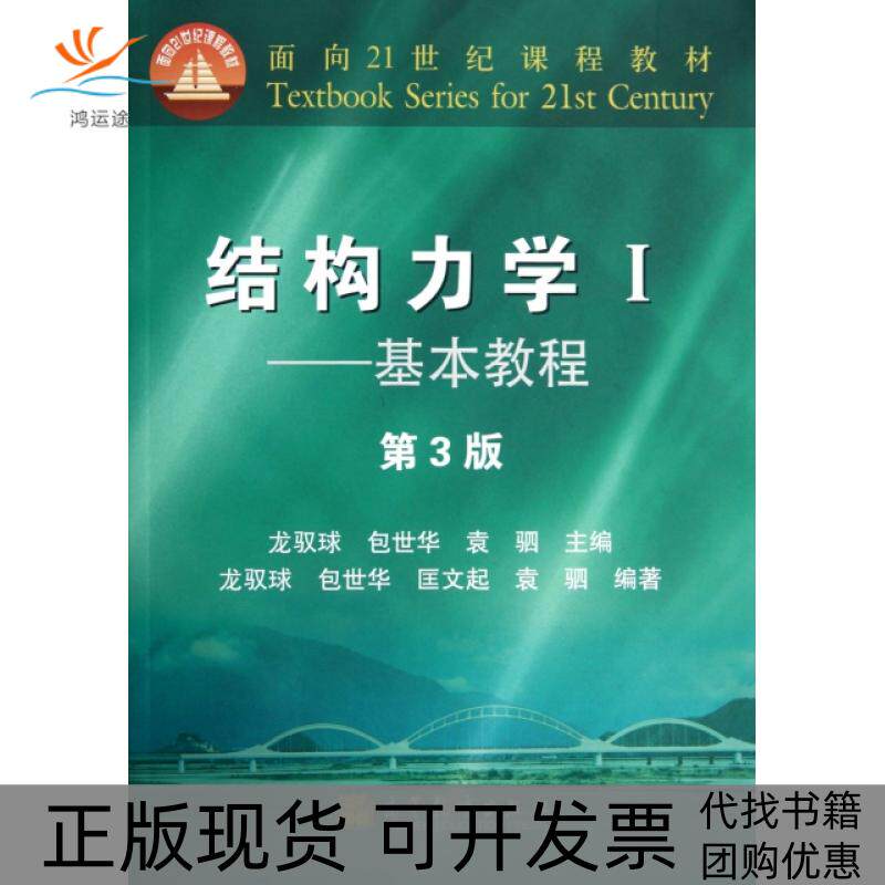 【正版书包邮】结构力学附光盘Ⅰ基本教程第3版面向21世纪课程教材龙驭球包世华袁驷高等教育