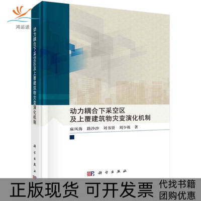 【正版新书】动力耦合下采空区及上覆建筑物灾变演化机制麻凤海科学出版社