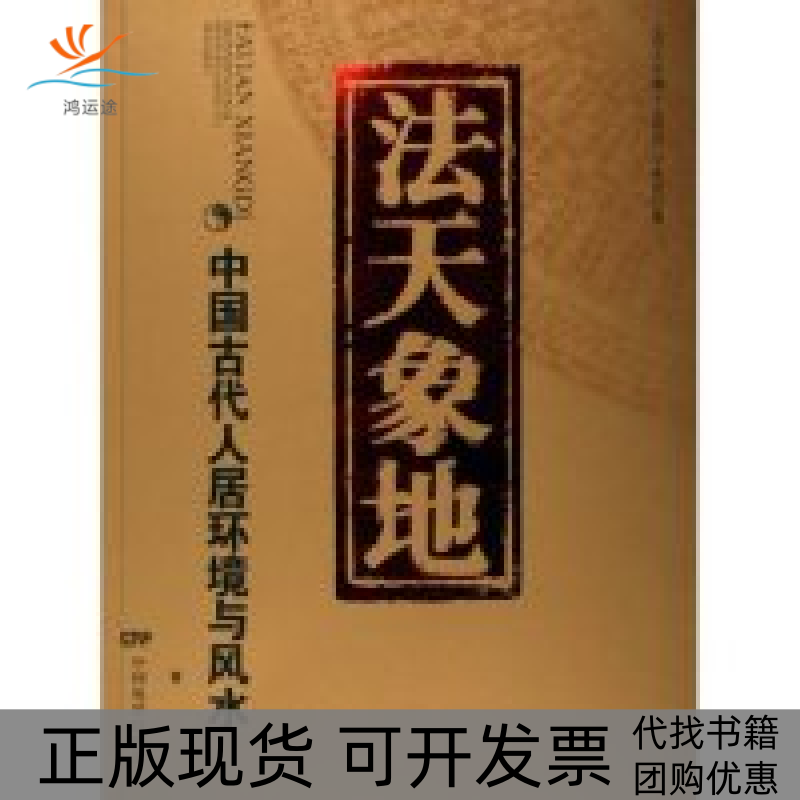 【正版书包邮】法天象地--中国古代人居环境与于希贤中国电影出版社