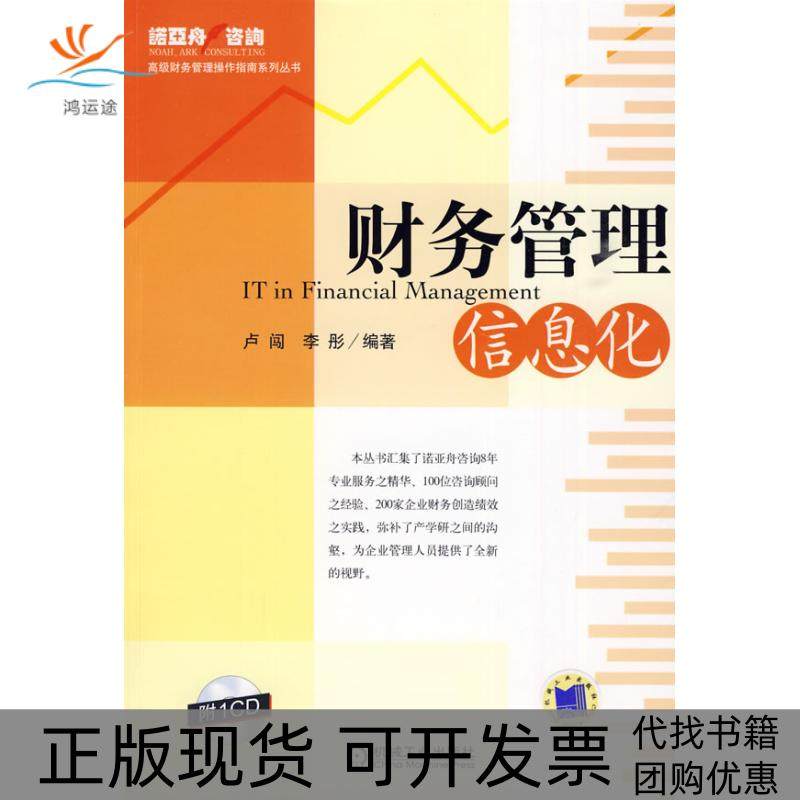【正版书包邮】财务管理信息化卢闯李彤机械工业出版社,书籍/杂志/报纸,各部门经济,淘宝优惠券,粉丝福利购,淘宝优惠卷