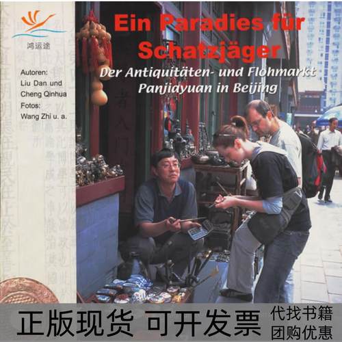 【正版书包邮】潘家园东方寻宝乐园德语刘琰程钦华王志摄外文出版社