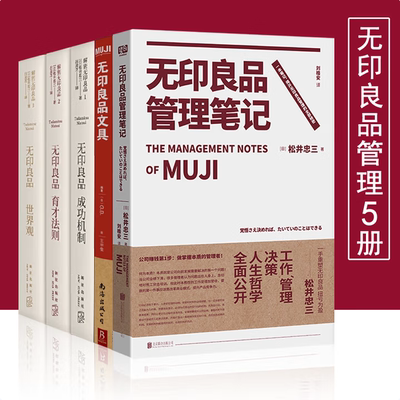 无印良品管理笔记MUJI成功机制