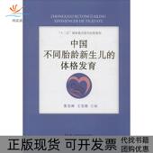 正版 体格发育张宝林王宝琼湖南科技出版 书 中国不同胎龄新生儿 社 包邮