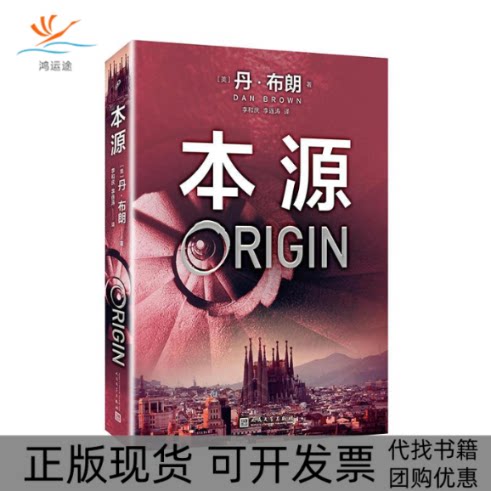 【正版书包邮】本源丹布朗人民文学出版社