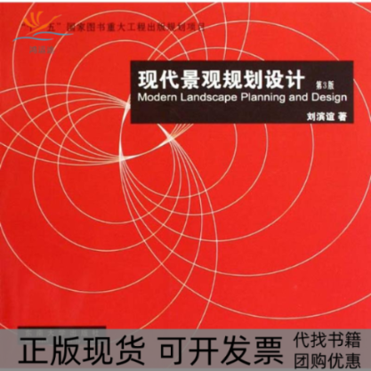 【正版书包邮】现代景观规划设计第3版刘滨谊东南大学出版社