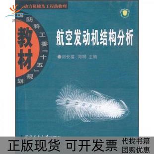 【正版书包邮】航空发动机结构分析刘长福邓明西北工业大学出版社