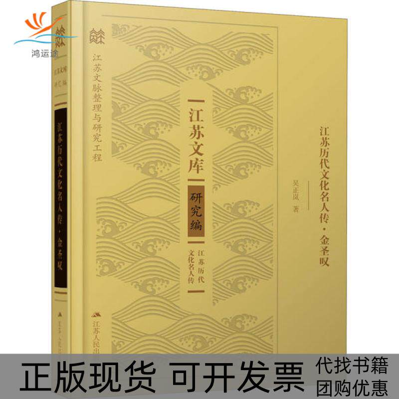 【正版书包邮】江苏历代文化名人传金圣叹吴正岚江苏人民出版社